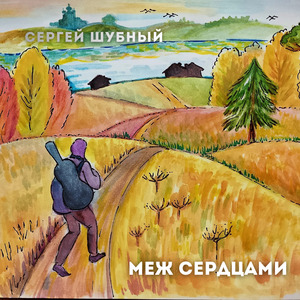 Меж сердцами