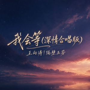 我会等(深情合唱版)