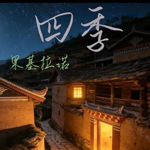 四季