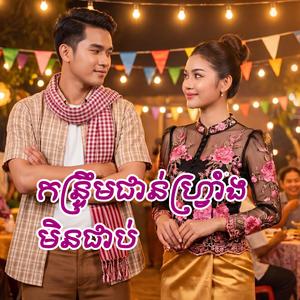 កន្ទ្រឹមជាន់ហ្វ្រាំងមិនជាប់ Original Song