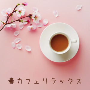 カフェジャズ ざわめくカフェと心ほどける時間