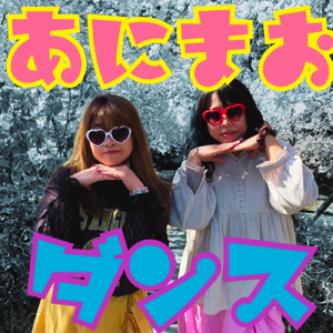 あにまおダンス