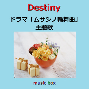 Destiny ～ドラマ「ムサシノ輪舞曲」主題歌（オルゴール）