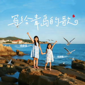 写给青岛的歌