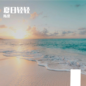 夏日轻轻