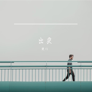 出卖