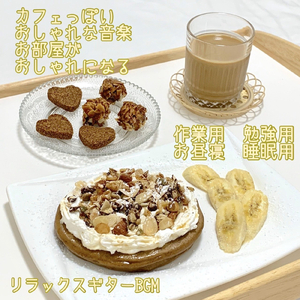 カフェっぽい爽やかなギターリラックスBGM