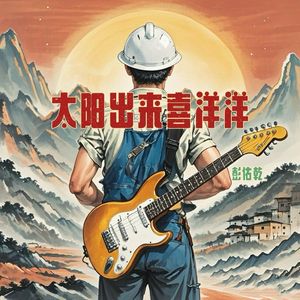 太阳出来喜洋洋