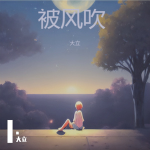 被风吹