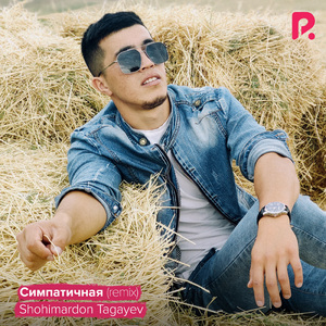 Симпатичная (Remix)