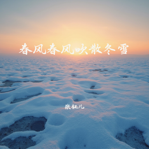 春风春风吹散冬雪