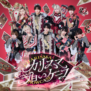 カリスマショーケース (#らぶしっく ver.)