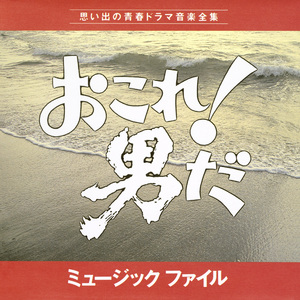 船でやってきた男～江藤太一登場！（「青春に悔いはないか」アレンジBGM）