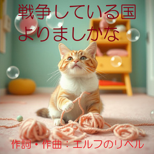 戦争している国よりましかな