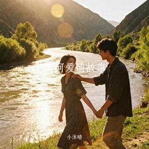 洮河爱情故事 (Cover 岳尔)