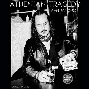 ΔΕΝ ΜΠΟΡΩ (feat. Chris Tsangaris)