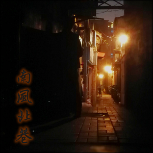 南风北巷