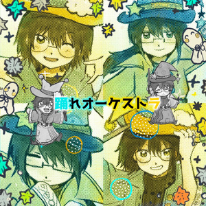 踊れオーケストラ 黄蓝cover