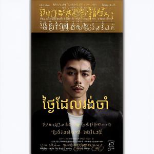 ថ្ងៃដែលរង់ចាំ