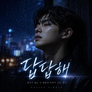 말 안 하는 너 때문에
