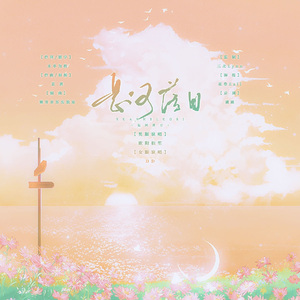 悬河日落（男版）