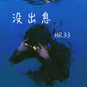 没出息 (伴奏版)