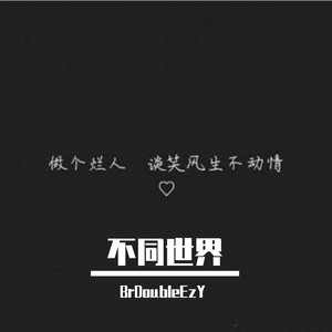 不同世界(Pord.Bezimeni)