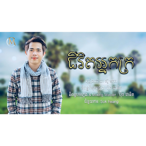 ជីវិតអ្នកក្រ - ច្រៀងដោយ ស៊ូ មករា