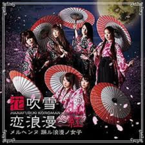 花吹雪恋浪漫 ~ 紅