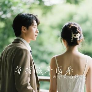 等待我再回来（Cover 晚月moon & 木子易）