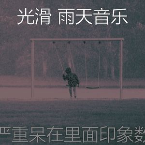 有趣雨天情怀