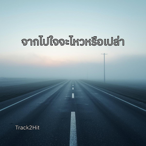 จากไปใจจะไหวหรือเปล่า