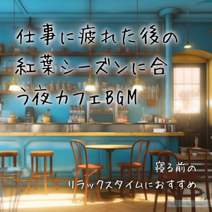 作業用ボサノバカフェ音楽