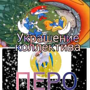 Украшение коллектива