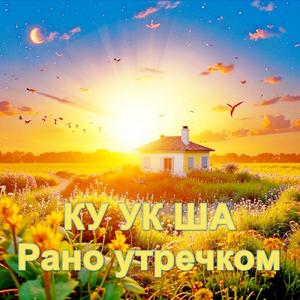 Рано утречком