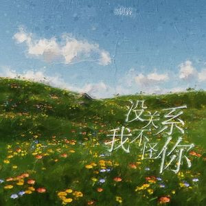 没关系，我不怪你