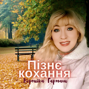 Пізнє кохання