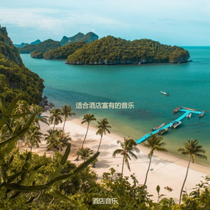 适合酒店慢摇音乐
