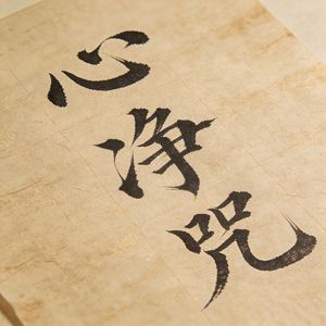 心净咒（禅韵静心）