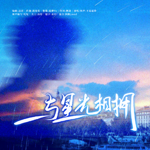 与星光相拥（2025沈星回同人生贺曲）