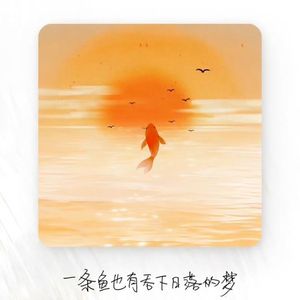 想吞日落的金鱼