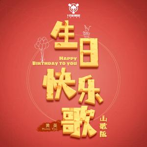 生日快乐歌（山歌版）