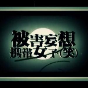 被害妄想携帯女子（笑）