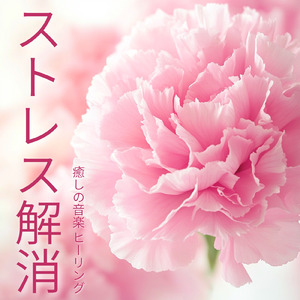 自律神経のバランスを整える音楽療法 - ヒーリングピアノで心の安定