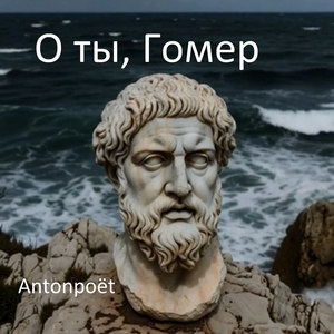 О ты, гомер