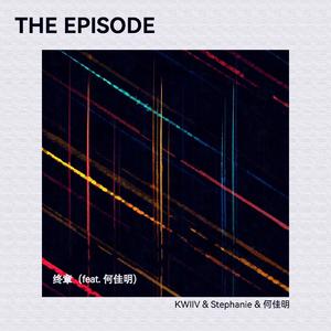 终章（feat. 何佳明）