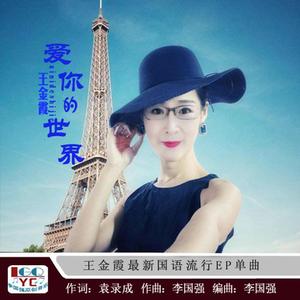 爱 你 的 世 界
