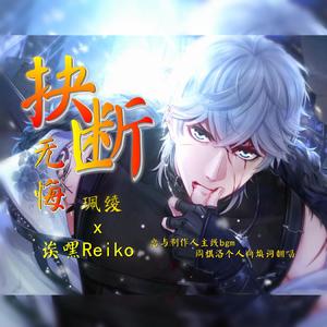 抉断/无悔 周棋洛个人向(填词：珮绫)