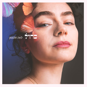 לשחרר למרות