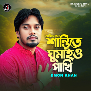 Ami Morle Shanti Te Ghumaiyo Pakhi